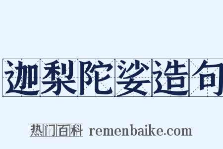 迦梨陀娑造句是什么意思的图片